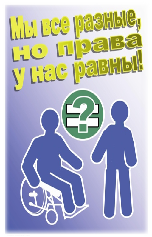 Мы все разные, но права у нас равны!